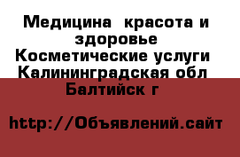 Медицина, красота и здоровье Косметические услуги. Калининградская обл.,Балтийск г.